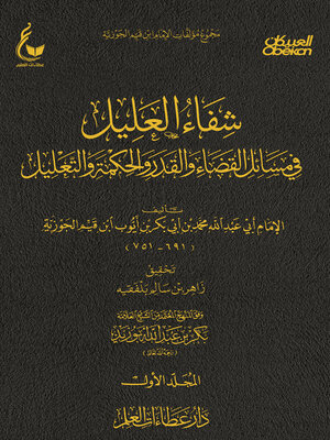 cover image of شفاء العليل في مسائل القضاء والقدر والتحكيم والتعليل -الجزء الأول